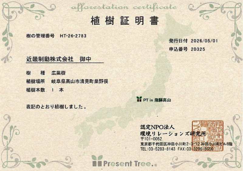 植樹証明書